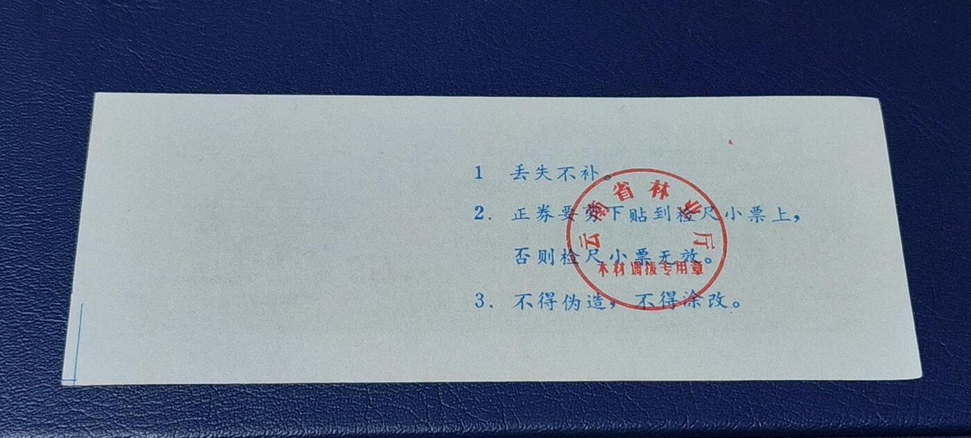 精品票证拍场 云南省林业厅  统配木材运输证，1983年发行！少见版别