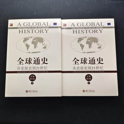 【全场包邮】纯粹捡漏拍473场（免费代拍第10场） - 【杂件·图书】全球通史上下册全套（北京大学出版社）