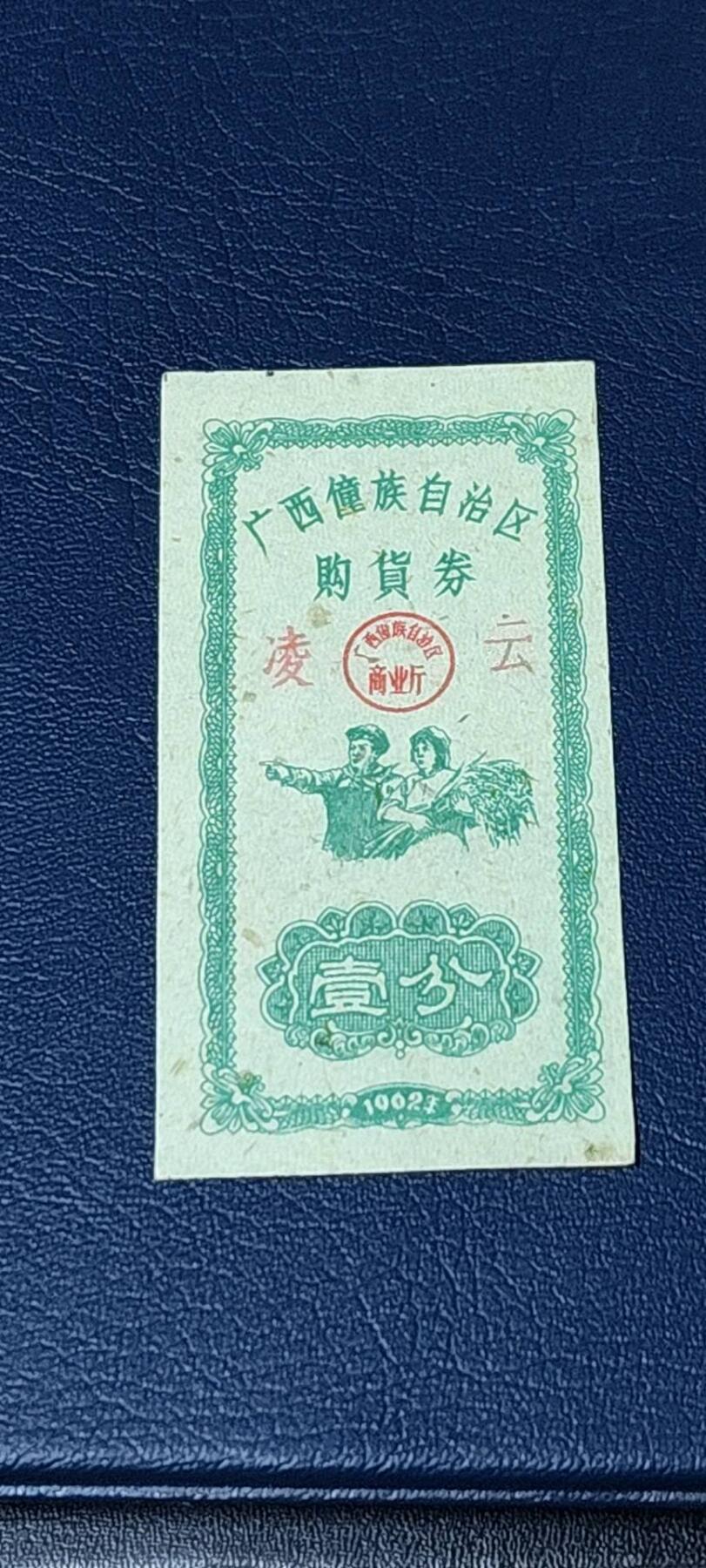 精品票证拍场 广西僮族自治区购货券   壹分  1962年发行，品相如图所示，按图发货