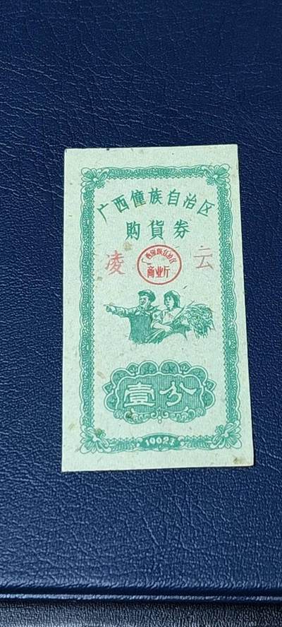 精品票证拍场 - 广西僮族自治区购货券   壹分  1962年发行，品相如图所示，按图发货