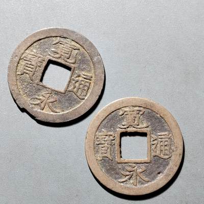 PCAI钱币26-565  二元铜元小专场 - 宽永二枚