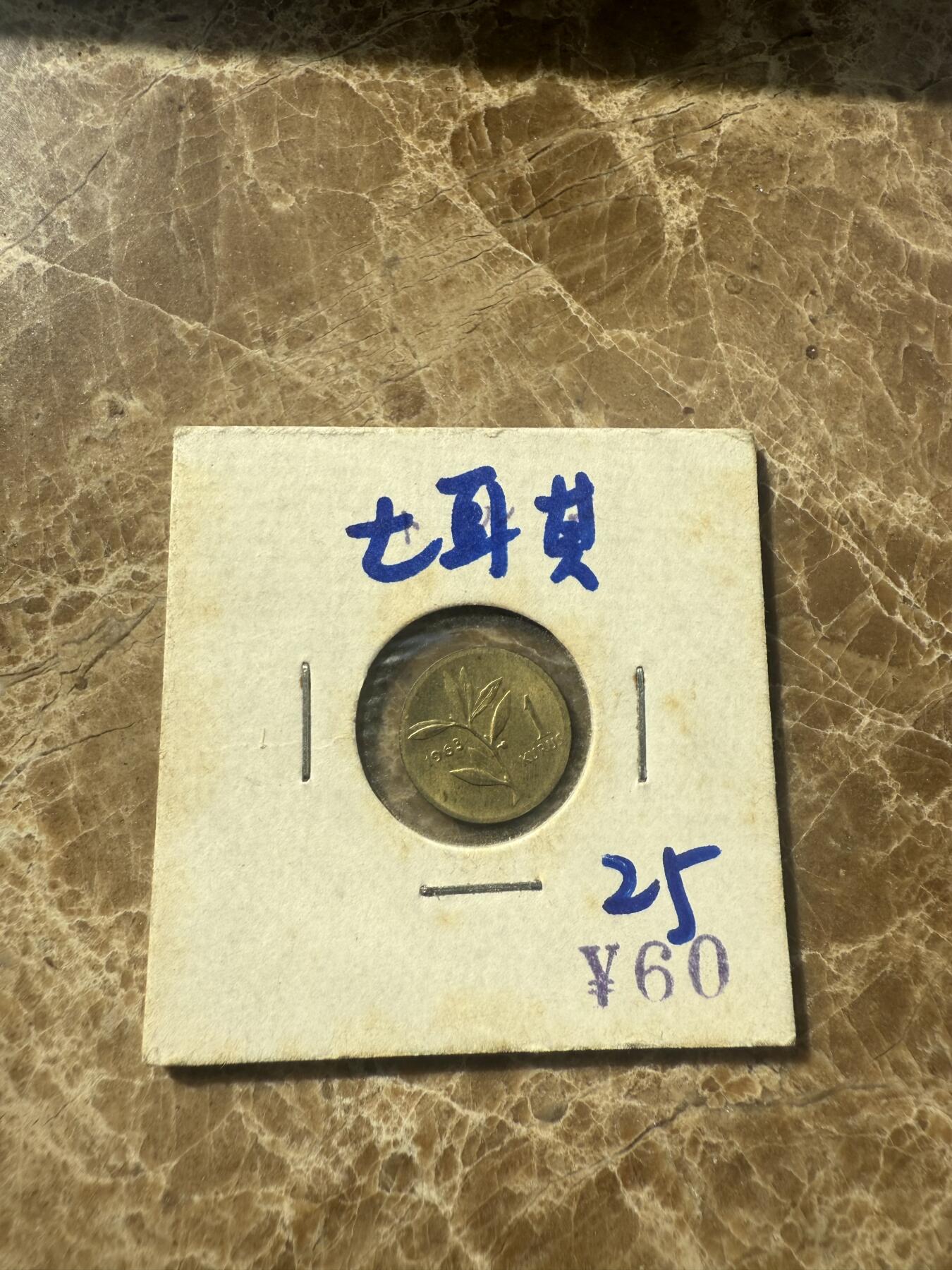 四海杂货铺第七场 土耳其硬币