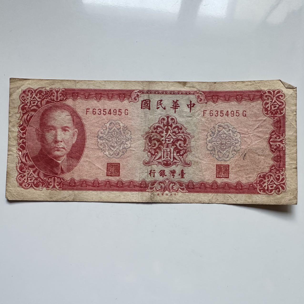 🌹外币初藏🌹🐯2025年第119场  每周二四六晚8️⃣点 接代拍 民国58年¥10 