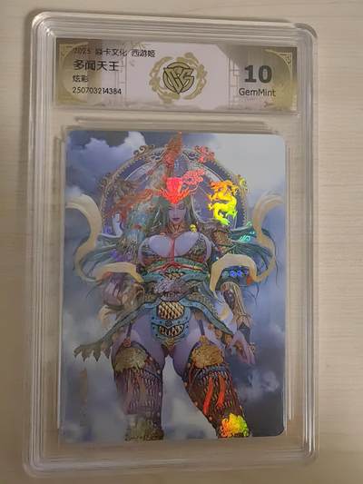阳大大卡牌拍卖第78期（持续收拍品，周五晚上九点截拍，进群福利早知道） - 【10分】焱卡文化 西游姬礼盒 多闻天王 炫彩