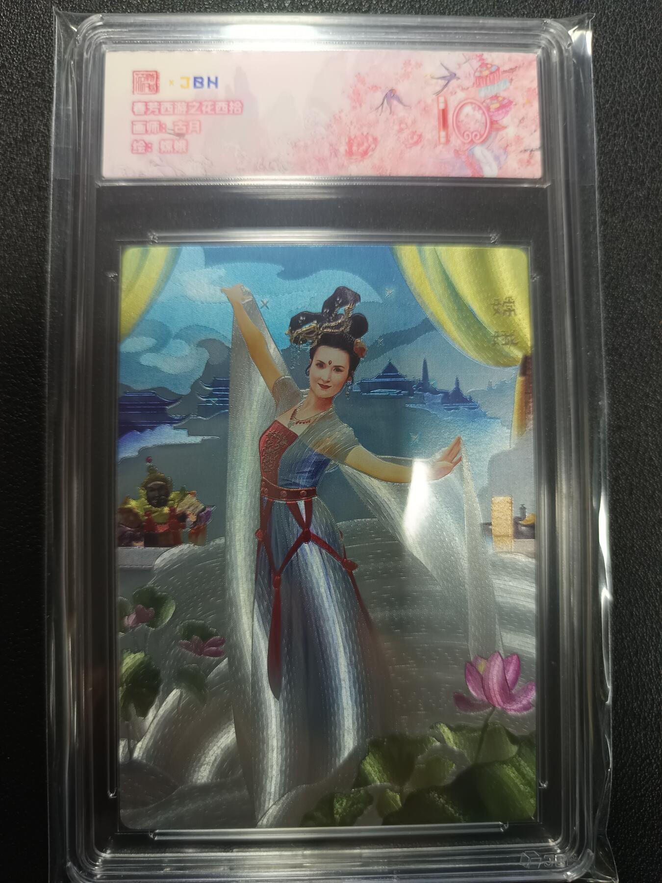 天玑星卡拍第133期《10.30周四截拍》持续收拍收评中 满赠卡需备注 范特卡 春芳西游之花西拾 古月 嫦娥 JBH10