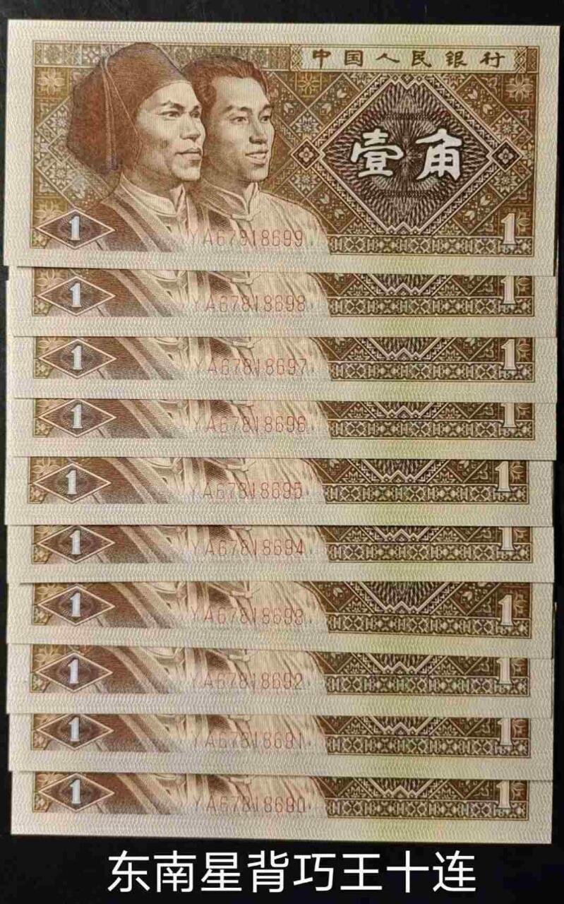 罕见“错版币王”背巧王10连号