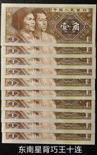 罕见“错版币王”背巧王10连号