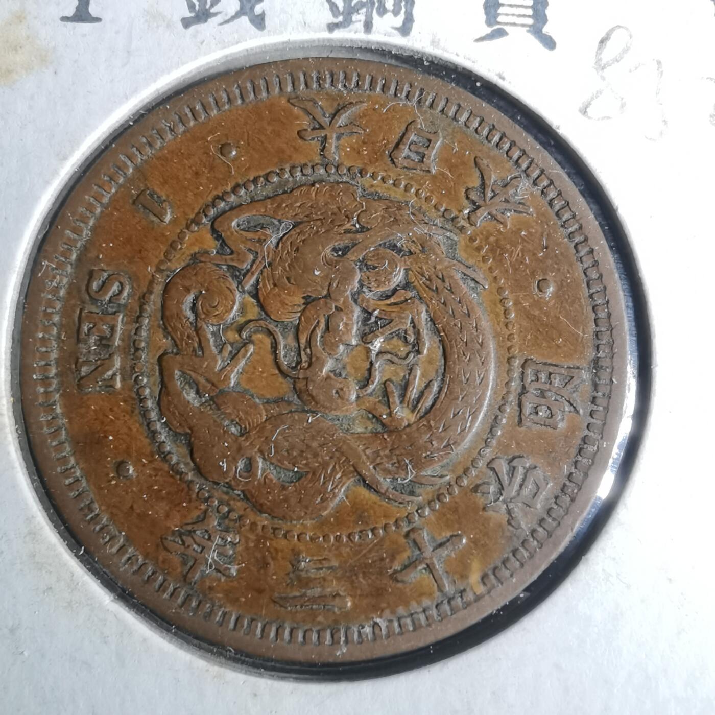 沼泽如烟--第883场 明治十三年龙一钱