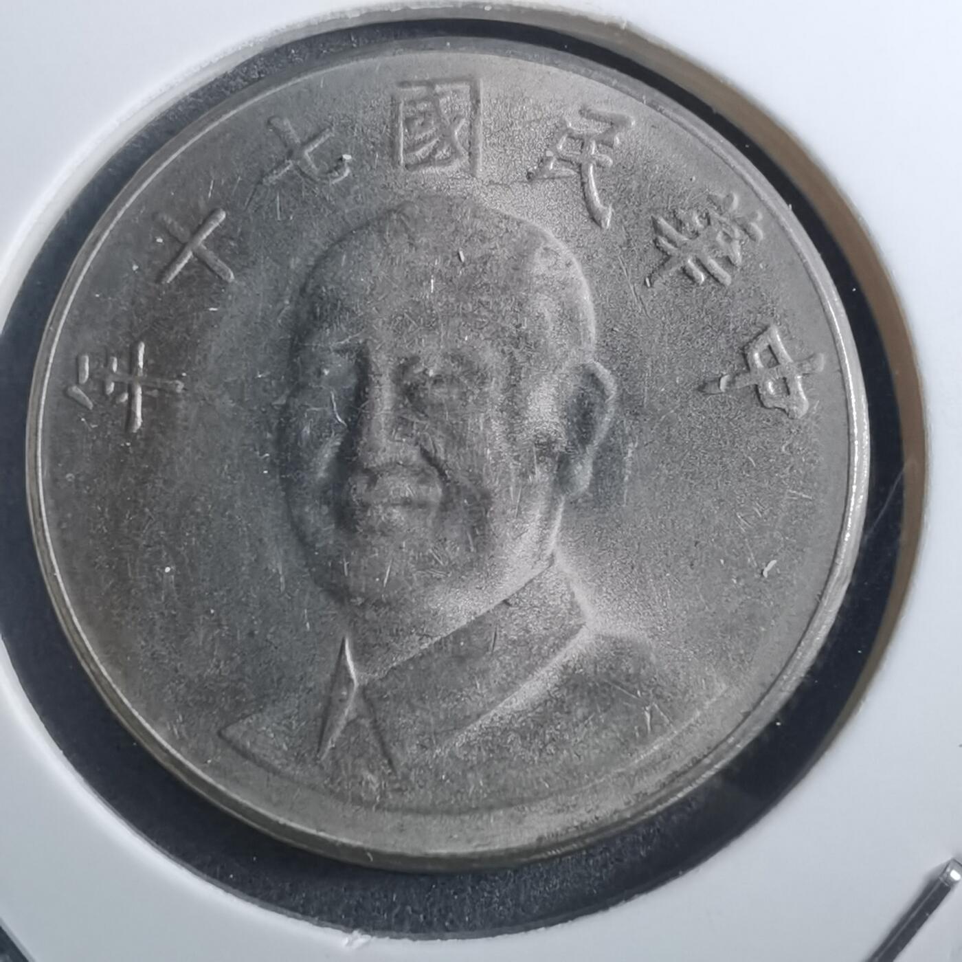 沼泽如烟--第884场 民国七十年十元