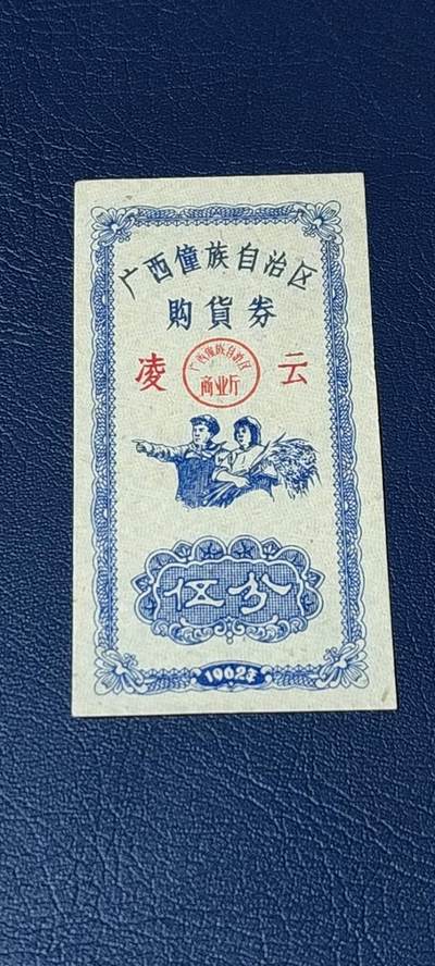 精品票证拍场 - 广西僮族自治区购货券   伍分  1962年发行，品相如图所示，按图发货