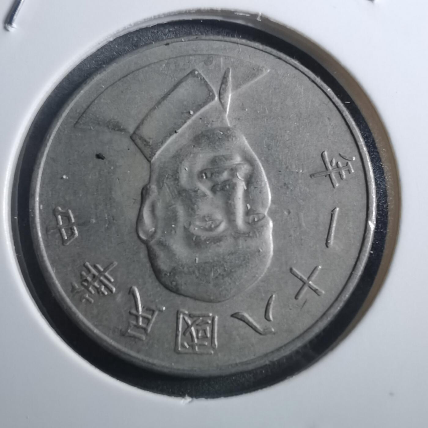 沼泽如烟--第884场 民国八十一年十元