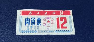 精品票证拍场 - 🔥为人民服务🔥武汉肉食票，1970年发行
