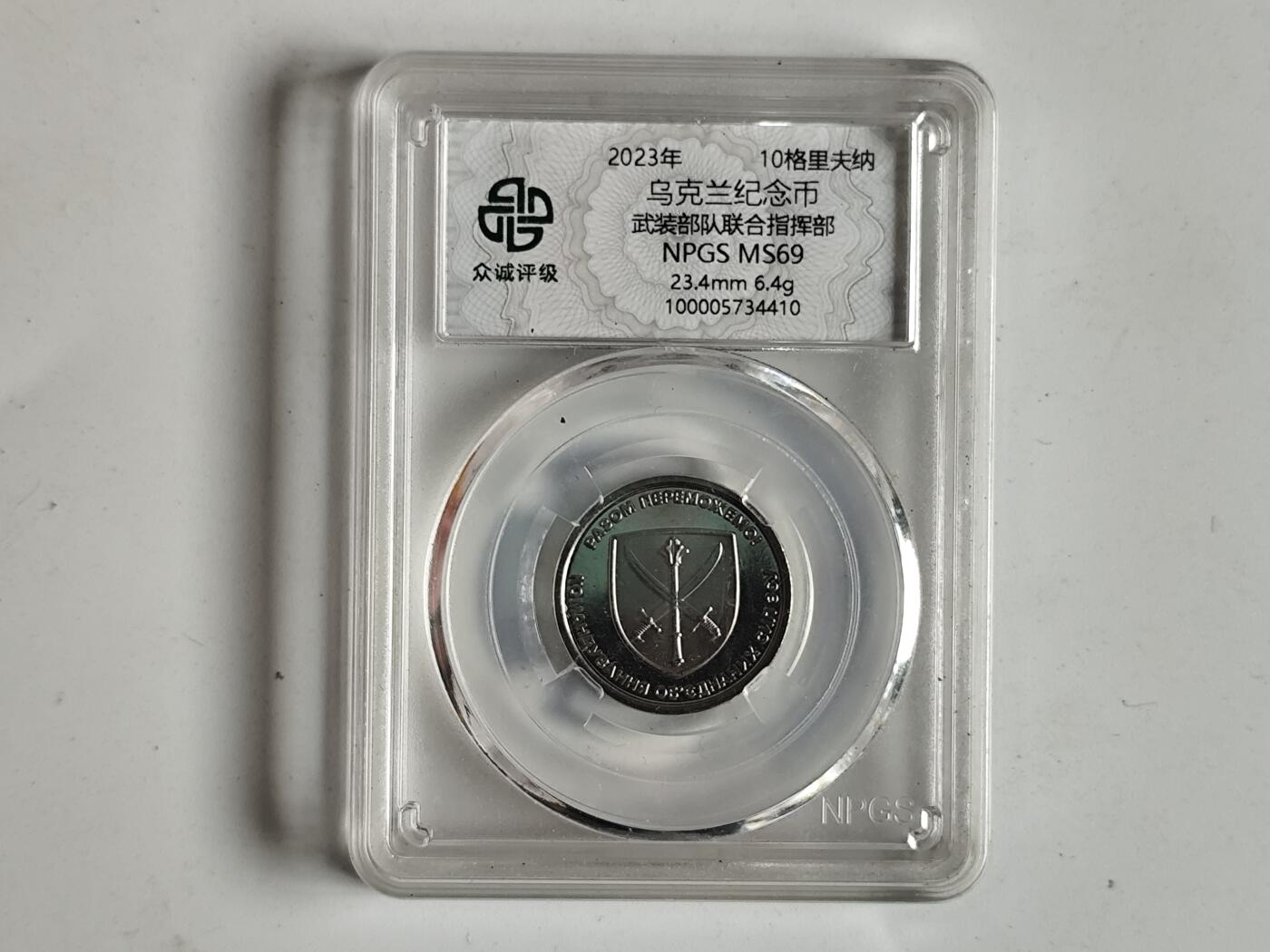 10月23日小精品外国纸币 众诚评级 乌克兰纪念币
