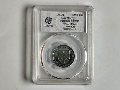 10月23日小精品外国纸币 - 众诚评级 乌克兰纪念币