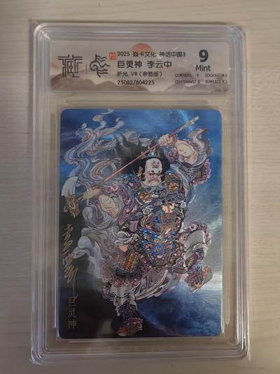 阳大大卡牌拍卖第78期（持续收拍品，周五晚上九点截拍，进群福利早知道） - 【亲签首编9分】焱卡文化 神话中国礼盒 李云中 巨灵神 折光 1/8 亲签