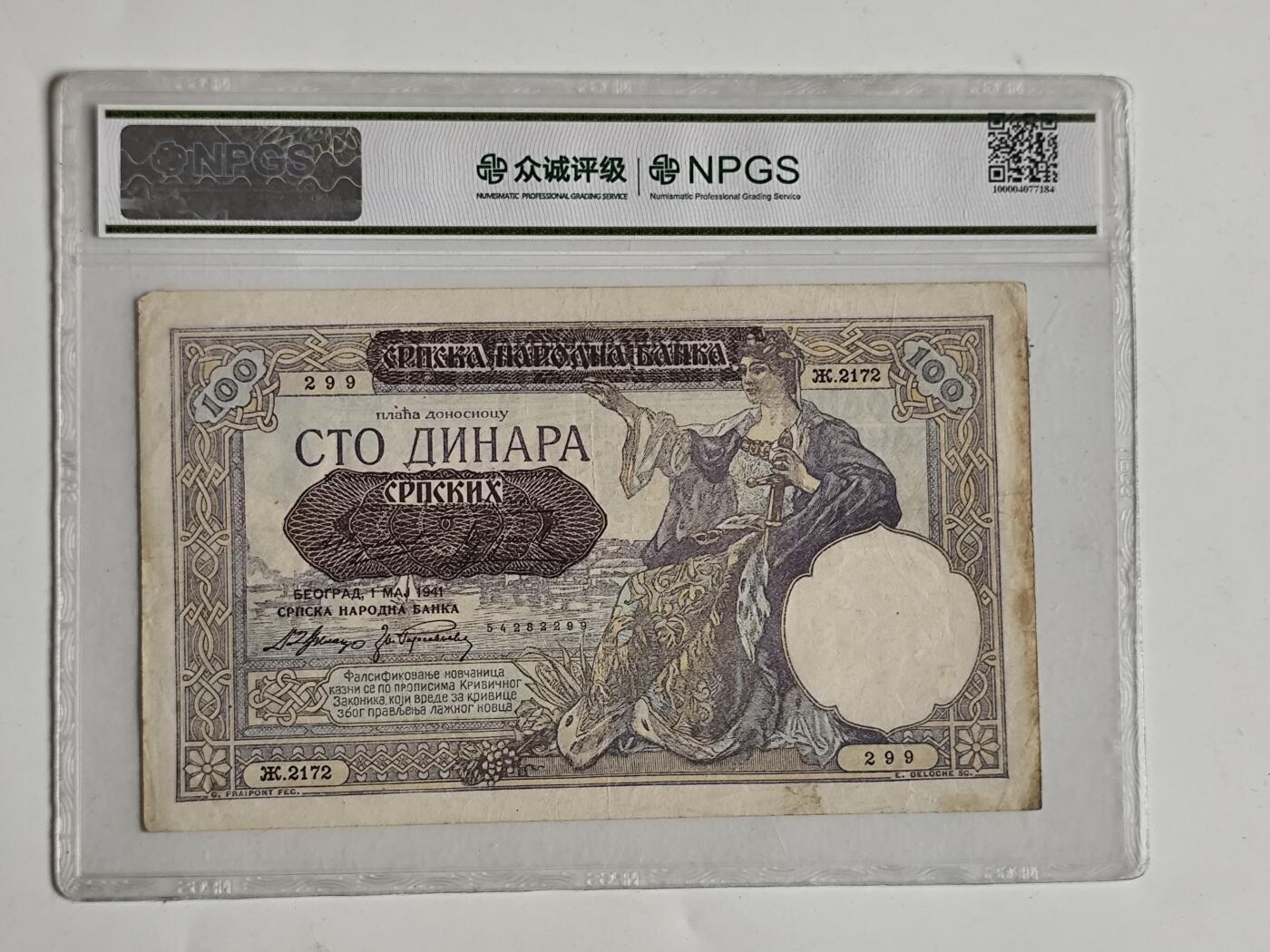 10月23日小精品外国纸币 众诚评级 塞尔维亚100第纳尔