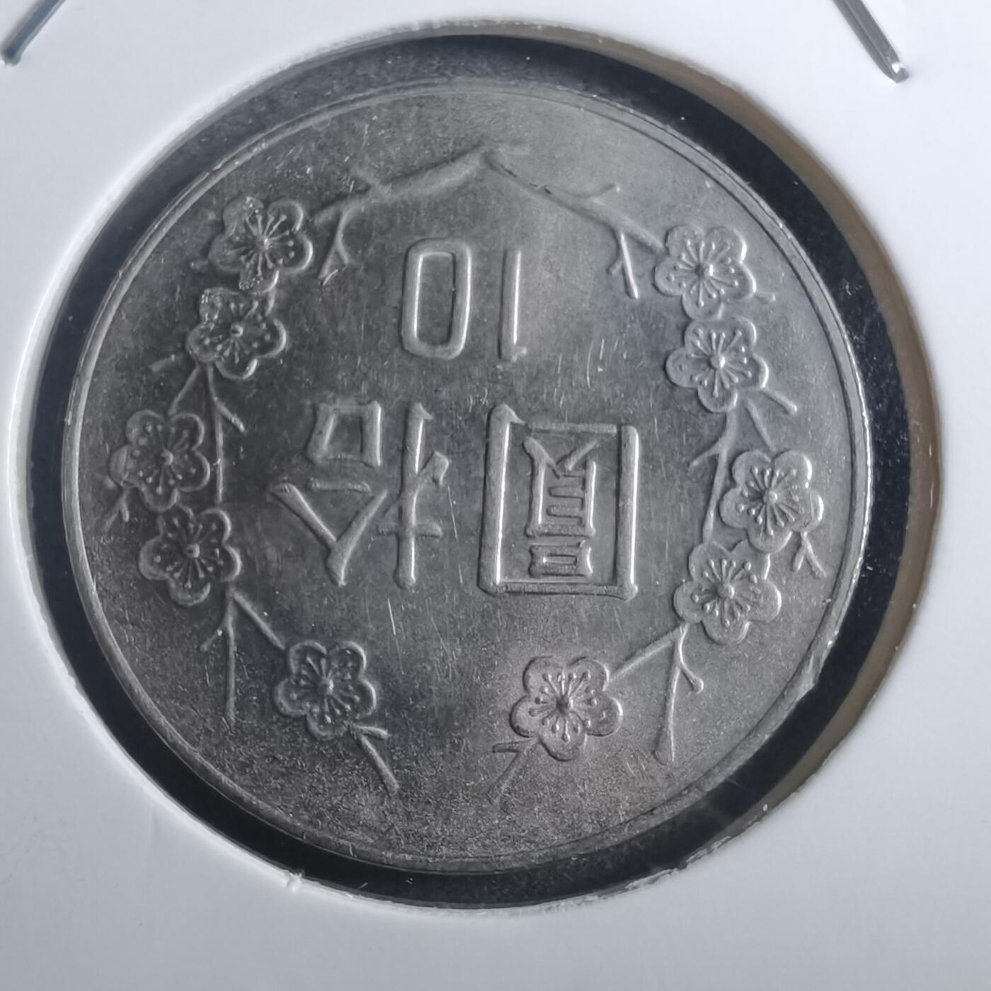 沼泽如烟--第884场 民国七十九年十元