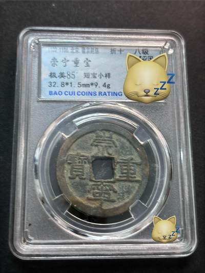 文馨钱币收藏第 277 场，熊猫金币，银币，老藏家日本明治时代到昭和时代全时期专场（特年非常多），长期接收代拍品 - 崇宁重宝折十，八级币，短宝小样，极美 85 分