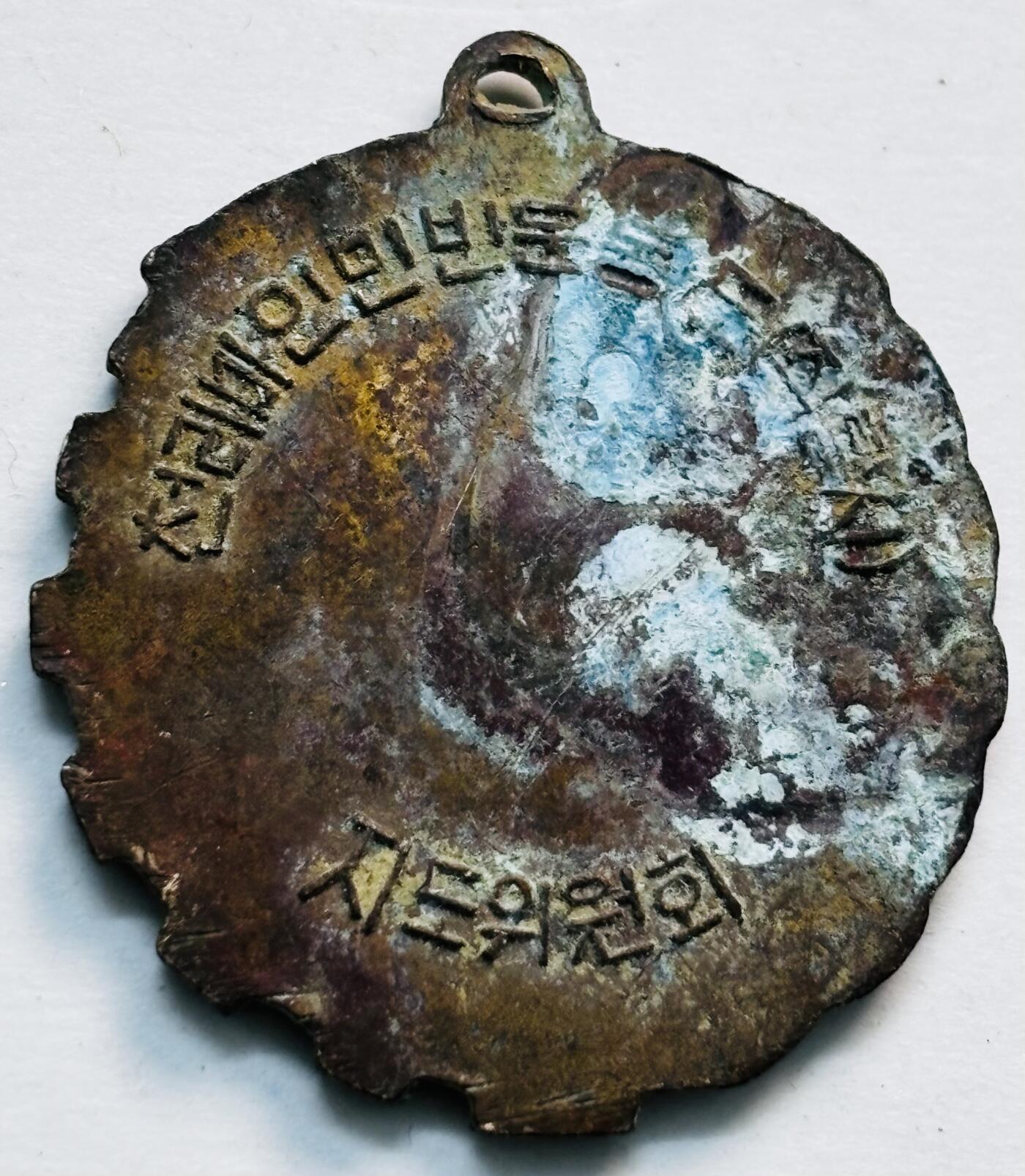 文馨钱币收藏第 277 场，熊猫金币，银币，老藏家日本明治时代到昭和时代全时期专场（特年非常多），长期接收代拍品 朝鲜纪念章？