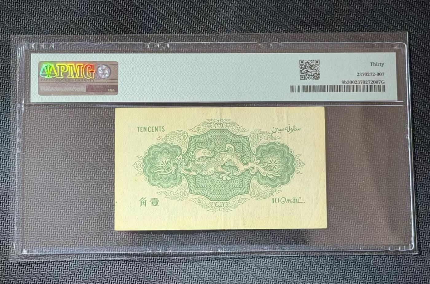 【礼羽收藏】🌏世界钱币拍卖第108期 PMG30分 1919年海峡殖民地政府青龙一角，原装压花，低评