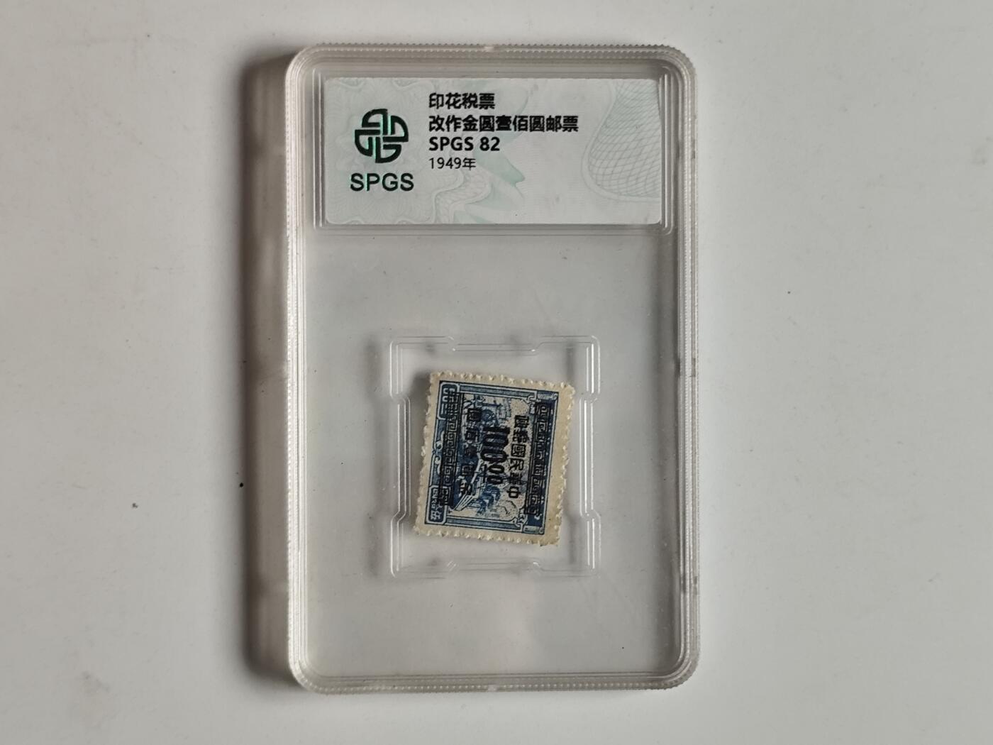 10月23日小精品外国纸币 众诚评级 民国时期邮票，具体看评级信息