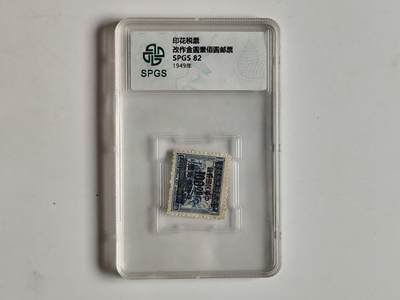 10月23日小精品外国纸币 - 众诚评级 民国时期邮票，具体看评级信息
