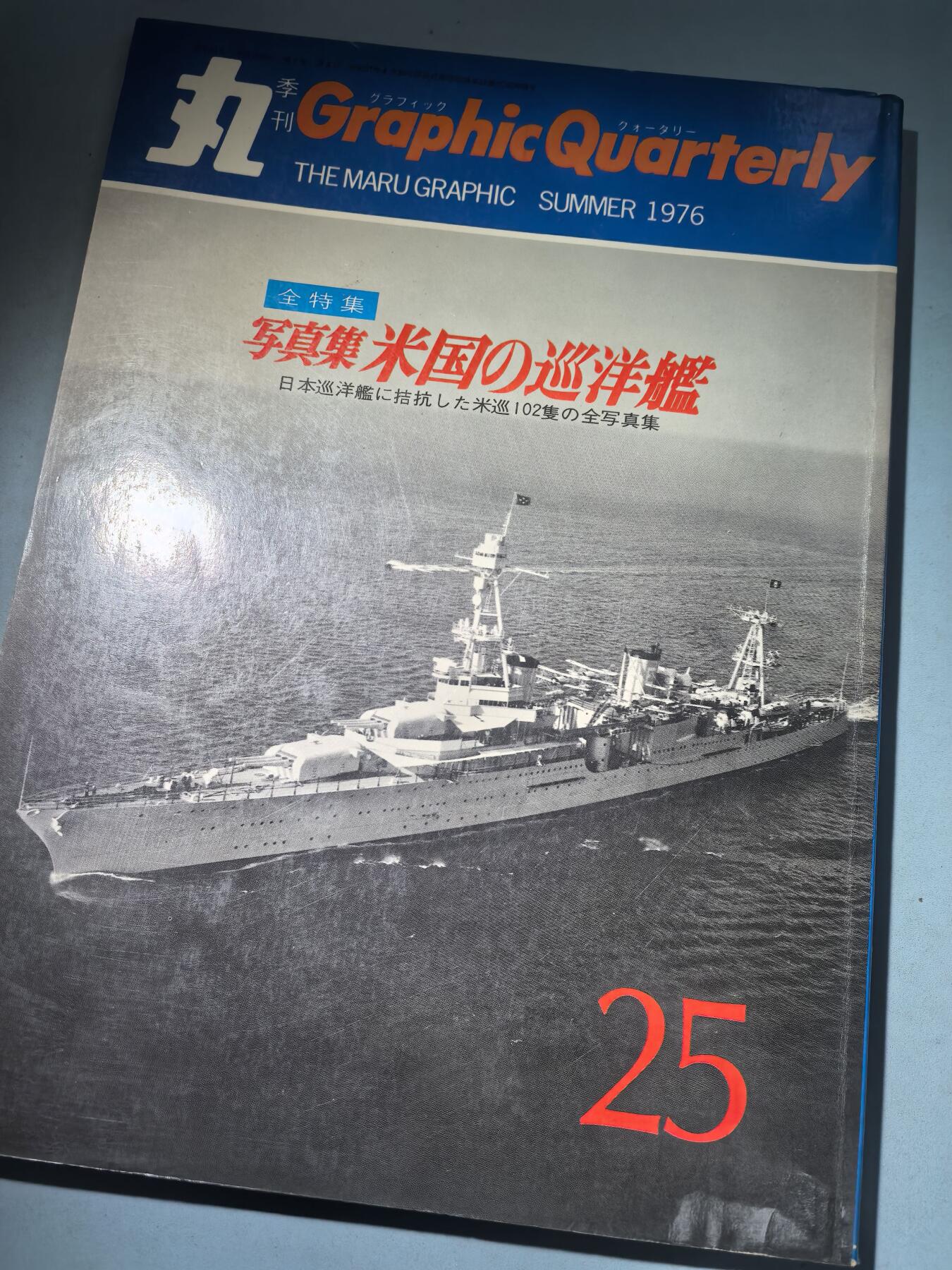 盛世勋华——号角文化勋章邮票专场拍卖第285期 历史文献 丸季刊 增刊第25期 美国巡洋舰 182页