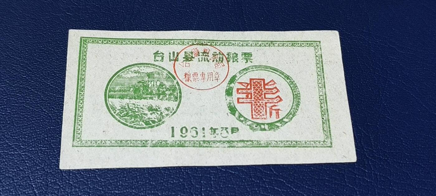 精品票证拍场 🔥县级🔥台山县流动粮票  半市斤   1961年3月