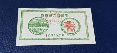 精品票证拍场 - 🔥县级🔥台山县流动粮票  半市斤   1961年3月