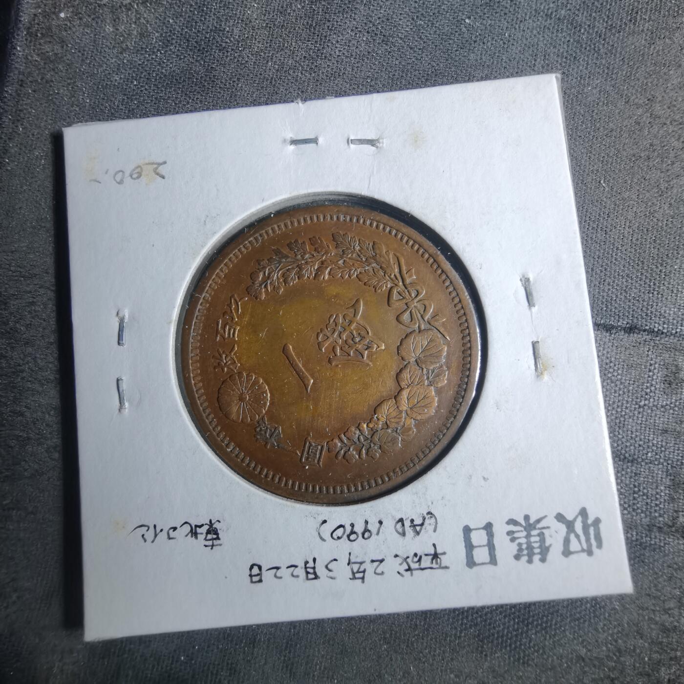 沼泽如烟--第883场 明治十年龙一钱