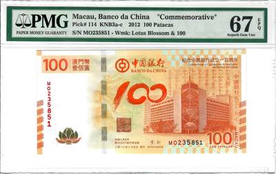 大中华拍卖第799期 - 澳门中国银行100周年纪念钞12100 MO235851