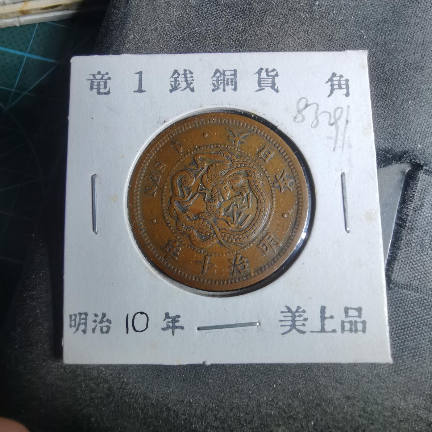 沼泽如烟--第883场 明治十年龙一钱