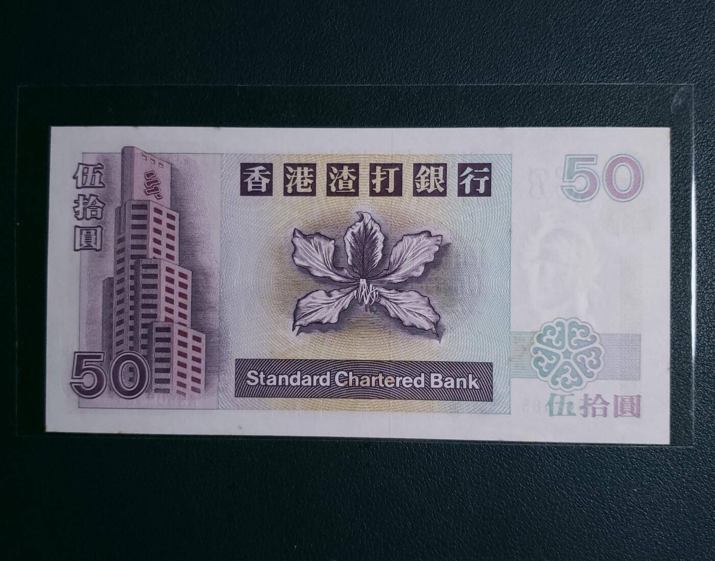 香港2002年渣打银行狮子戏球伍拾圆纸币（短棍）有小斑