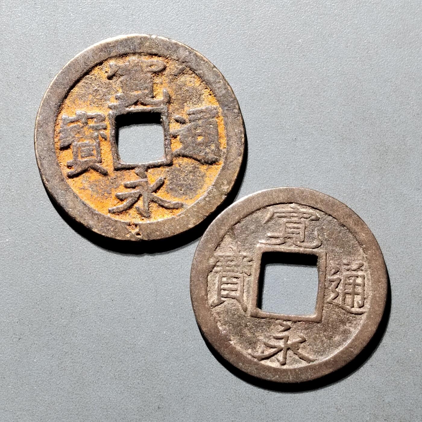 PCAI钱币26-565  二元铜元小专场 宽永二枚