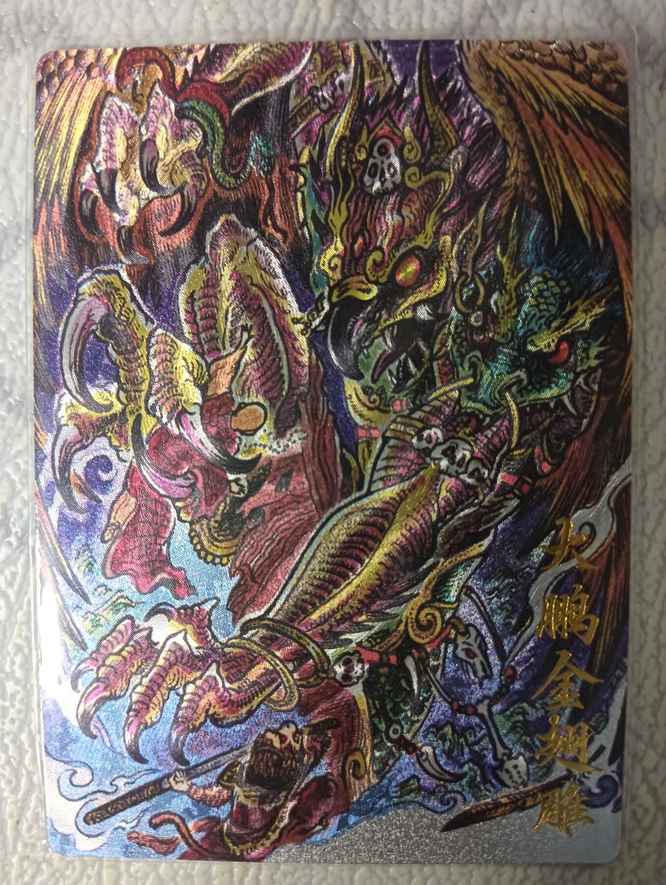 花开卡拍第44期（10月26号周日截拍，品控勿拍!!!拍品不寄存，运费5元，自制卡难免瑕疵，可能存在轻微撞角爆边等出厂瑕疵，品控介意勿拍！） 卡德曼  武韵红颜  不二猿  大鹏金翅雕 1张