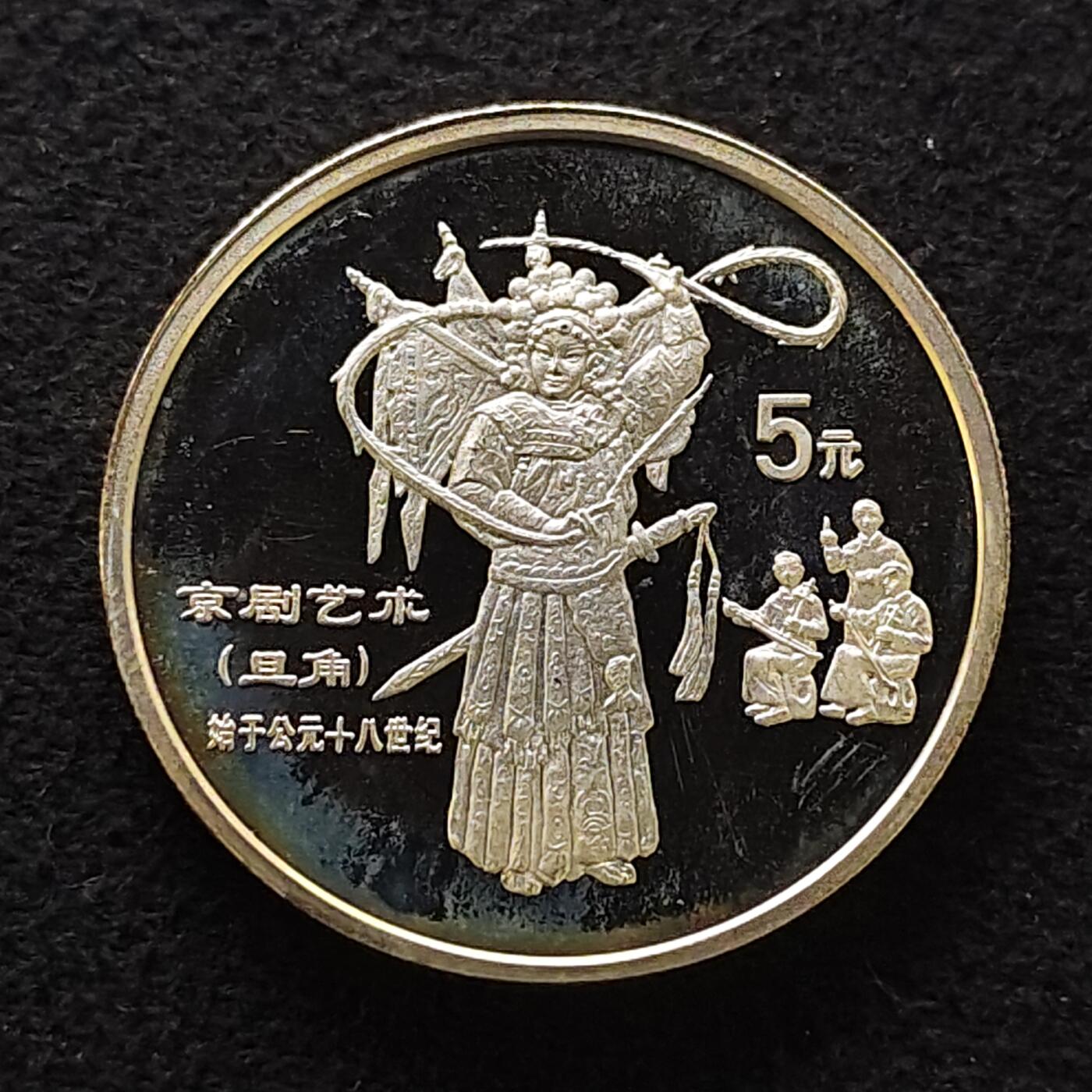 【全场包邮】纯粹捡漏拍471场（免费代拍第8场） 中国1995年10元中国传统文化京剧艺术精制（36毫米22.22克）纪念银币