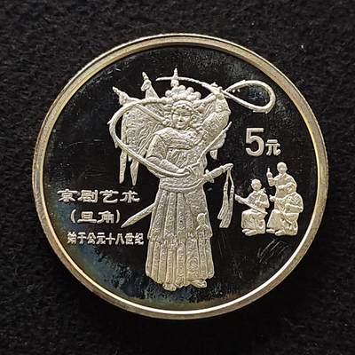 【全场包邮】纯粹捡漏拍471场（免费代拍第8场） - 中国1995年10元中国传统文化京剧艺术精制（36毫米22.22克）纪念银币
