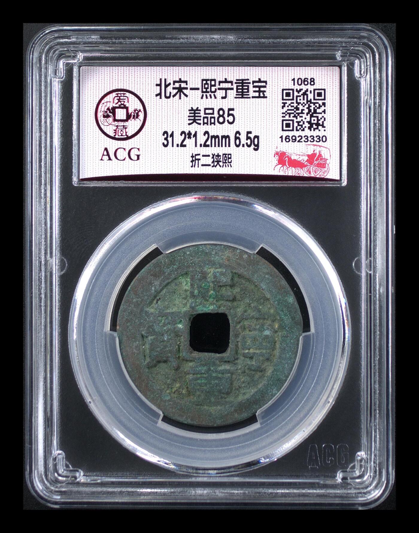 鸿运银币铜币艺术品专场 北宋-熙宁重宝折二 美品85
