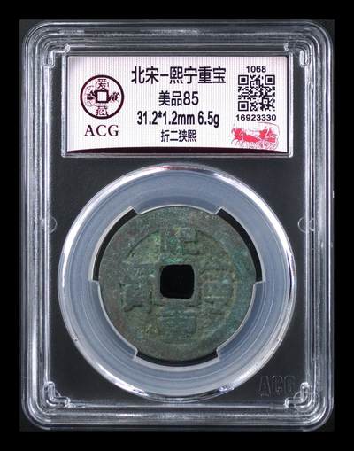 鸿运银币铜币艺术品专场 - 北宋-熙宁重宝折二 美品85