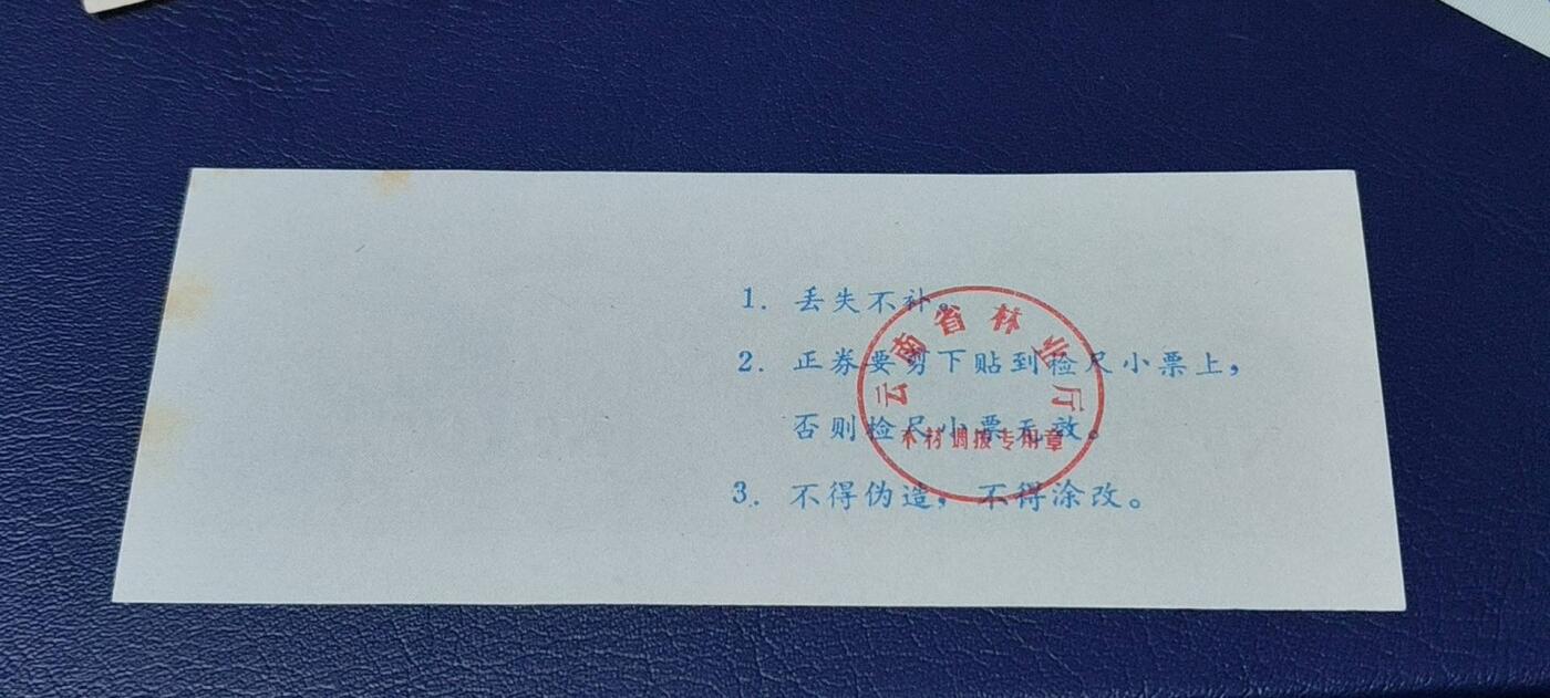 精品票证拍场 云南省林业厅  统配木材运输证，1983年发行！少见版别