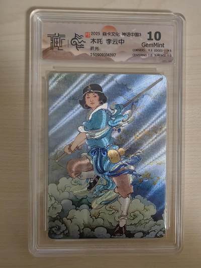 阳大大卡牌拍卖第78期（持续收拍品，周五晚上九点截拍，进群福利早知道） - 【10分】焱卡文化 神话中国礼盒 李云中 木吒 折光
