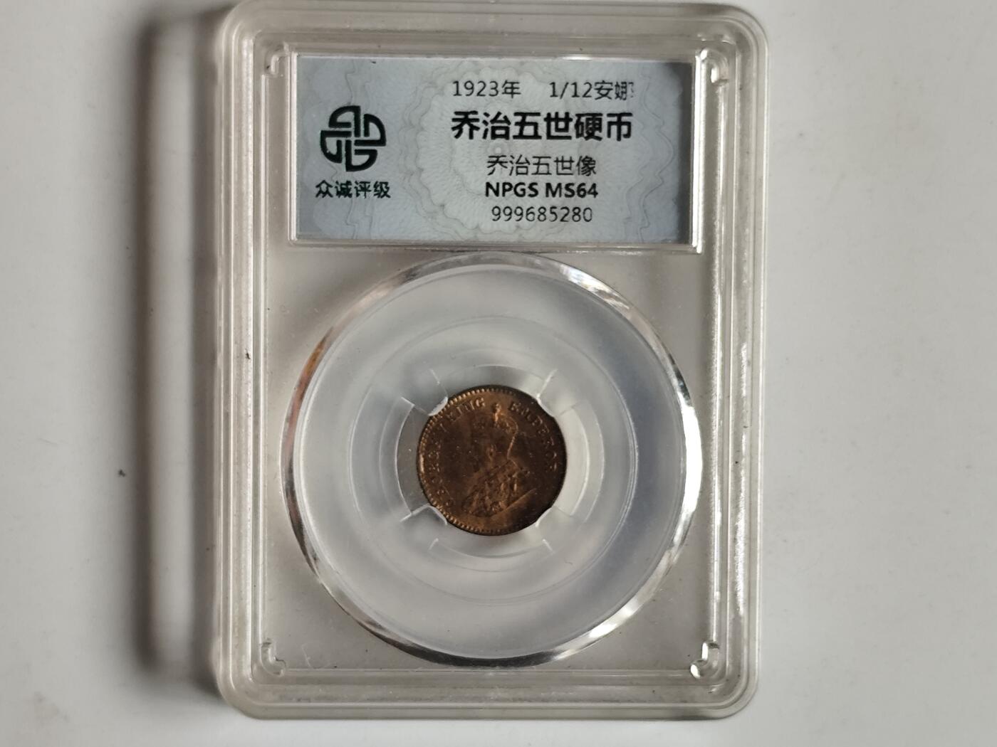 10月23日小精品外国纸币 圆光 众诚评级 乔治五世1/12安娜 圆光