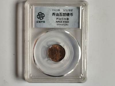 10月23日小精品外国纸币 - 圆光 众诚评级 乔治五世1/12安娜 圆光