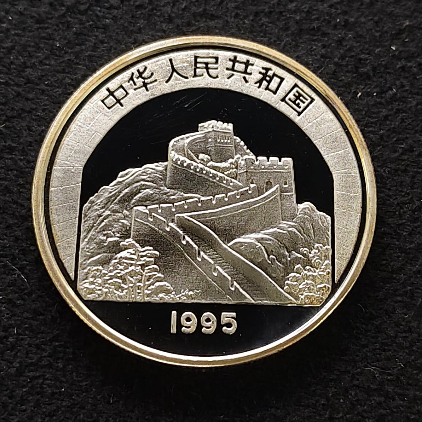【全场包邮】纯粹捡漏拍471场（免费代拍第8场） 中国1995年10元中国传统文化孟子精制（36毫米22.22克）纪念银币