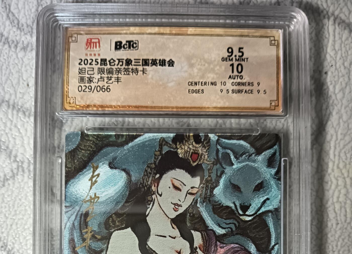 花开卡拍第44期（10月26号周日截拍，品控勿拍!!!拍品不寄存，运费5元，自制卡难免瑕疵，可能存在轻微撞角爆边等出厂瑕疵，品控介意勿拍！） 【亲签】昆仑万象  三国英雄汇 卢艺丰  苏妲己 亲签限编粗闪 编号029  保粹9.5分 1张