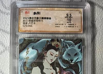 花开卡拍第44期（10月26号周日截拍，品控勿拍!!!拍品不寄存，运费5元，自制卡难免瑕疵，可能存在轻微撞角爆边等出厂瑕疵，品控介意勿拍！） - 【亲签】昆仑万象  三国英雄汇 卢艺丰  苏妲己 亲签限编粗闪 编号029  保粹9.5分 1张