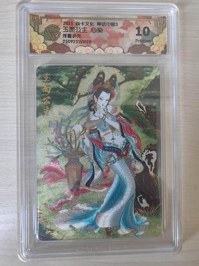 阳大大卡牌拍卖第78期（持续收拍品，周五晚上九点截拍，进群福利早知道） - 【10分】焱卡文化 神话中国礼盒  心染 玉面公主 浮雕折光