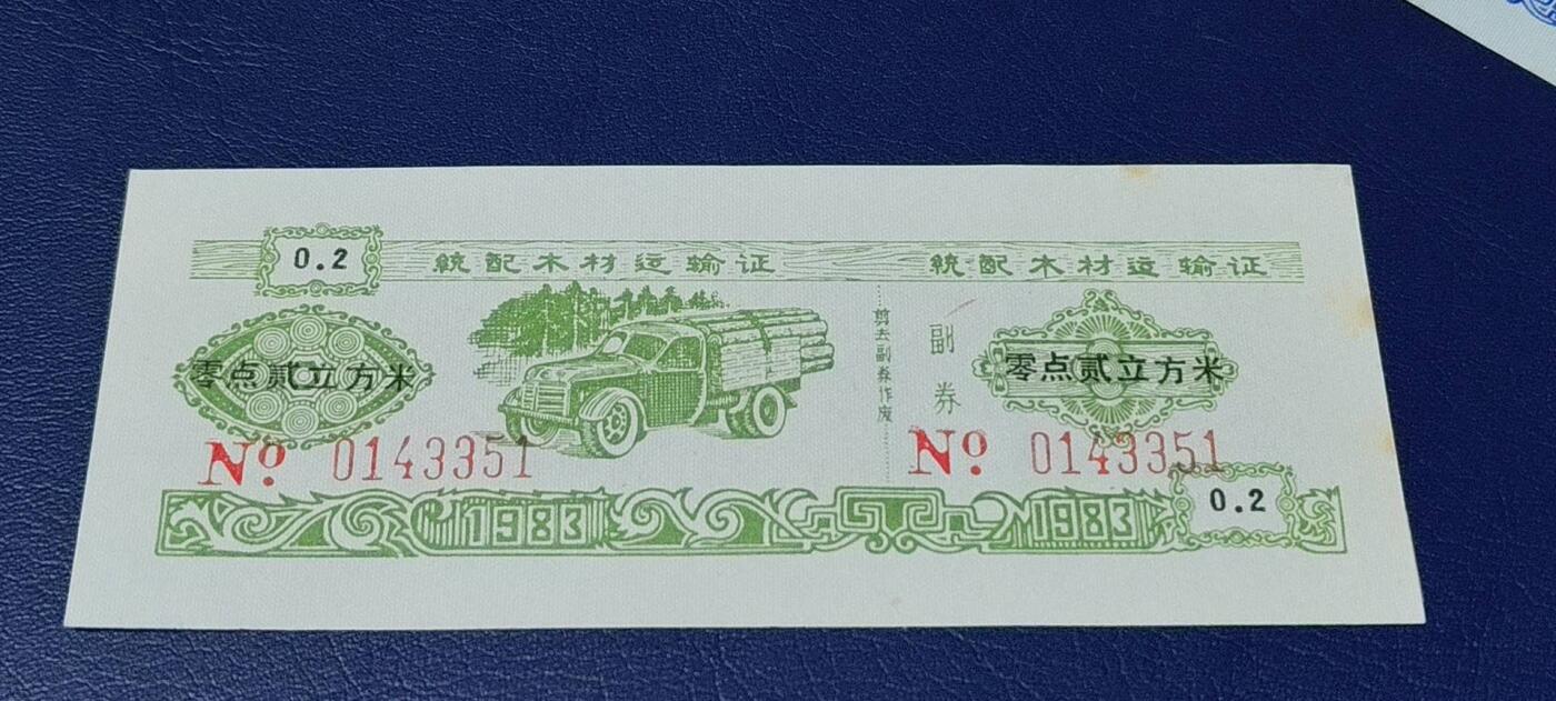 精品票证拍场 云南省林业厅  统配木材运输证，1983年发行！少见版别