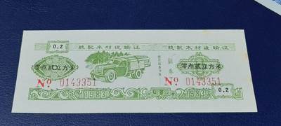 精品票证拍场 - 云南省林业厅  统配木材运输证，1983年发行！少见版别