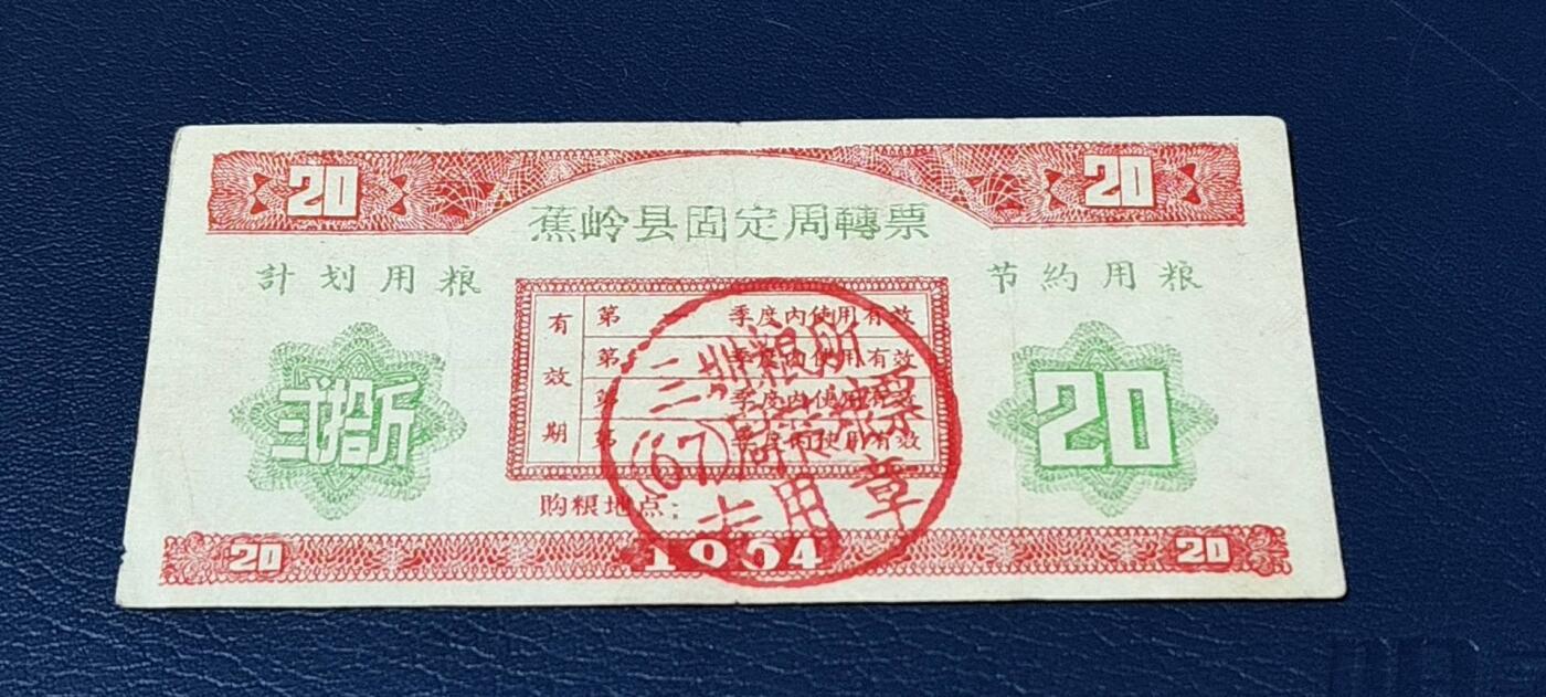 精品票证拍场 🔥计划用粮   节约用粮🔥县级🔥  蕉岭县固定周转票    贰拾斤，1964年发行